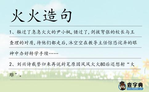 火火造句