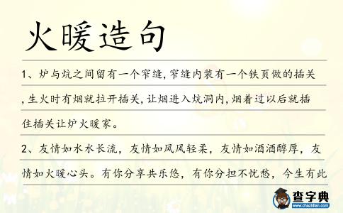 火暖造句