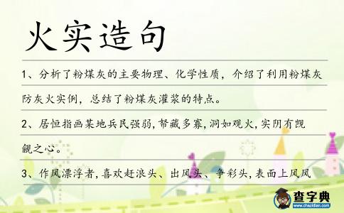 火實造句