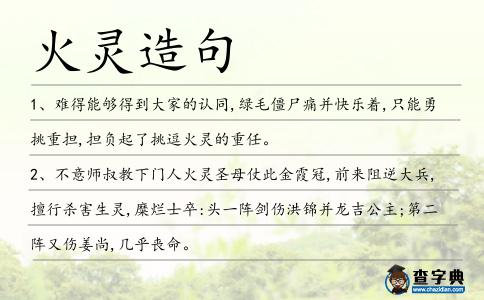 火靈造句