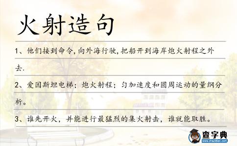 火射造句