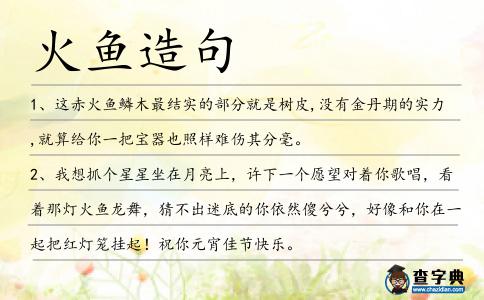 火魚造句