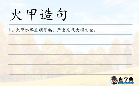 火甲造句