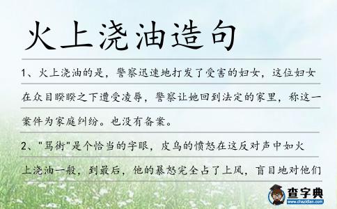 火上澆油造句