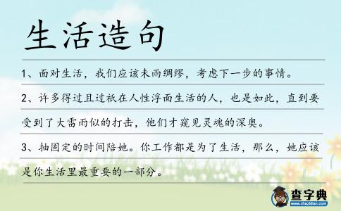 生活造句