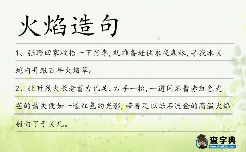 火焰造句