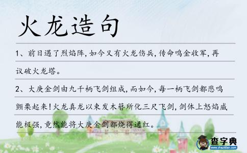 火龍造句
