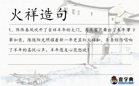 火祥造句