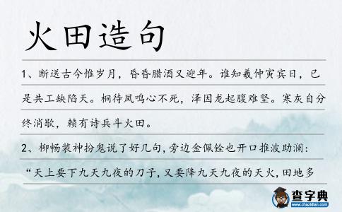 火田造句