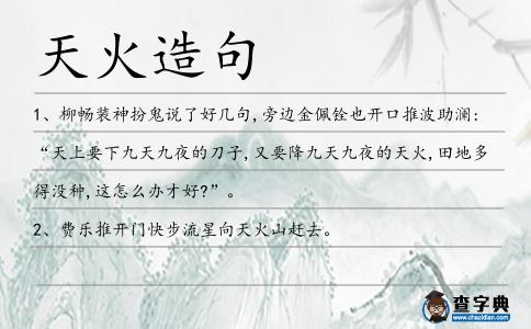 天火造句