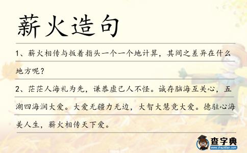 薪火造句