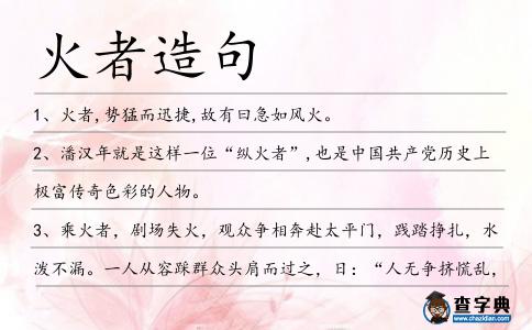 火者造句