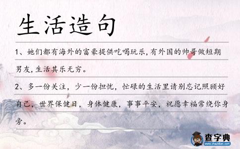 生活造句