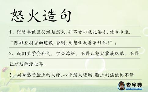 怒火造句