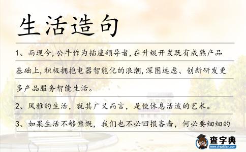 生活造句