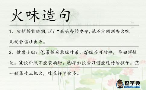 火味造句