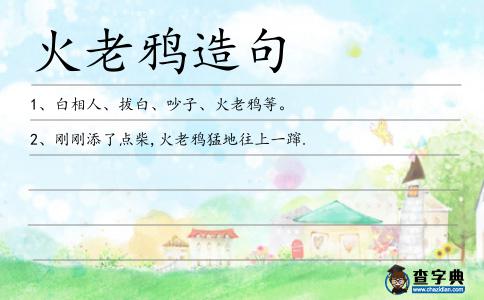 火老鴉造句