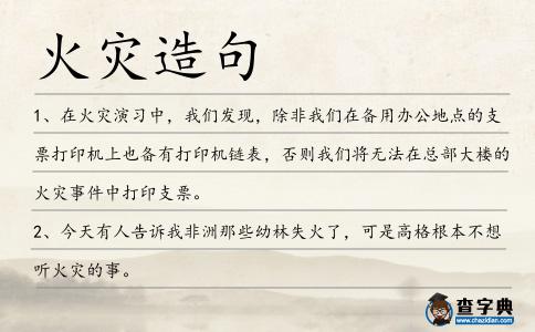 火災(zāi)造句