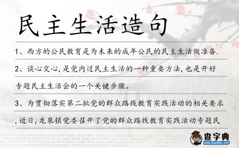 民主生活造句
