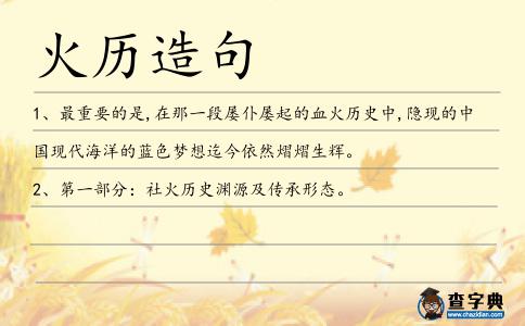火歷造句