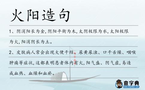 火陽造句
