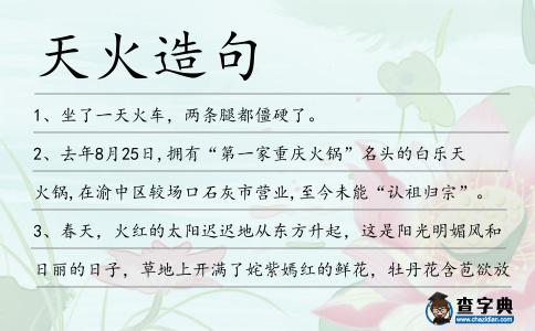 天火造句