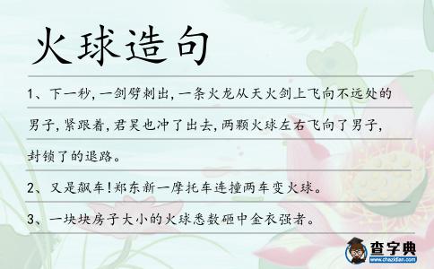 火球造句