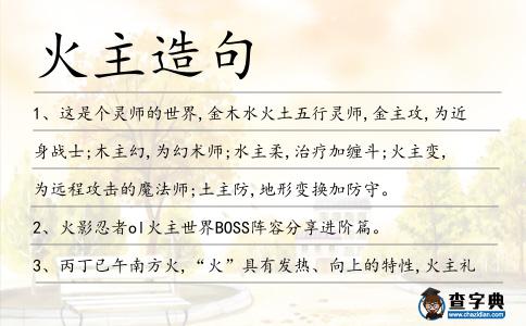 火主造句
