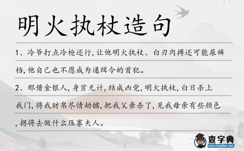 明火執杖造句