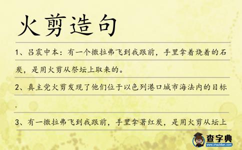 火剪造句