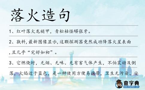 落火造句