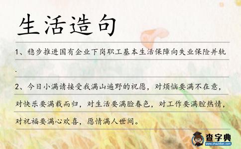 生活造句