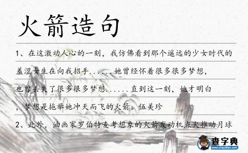 火箭造句
