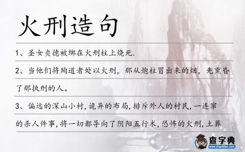火刑造句