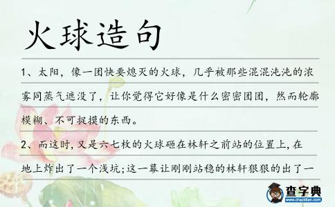 火球造句