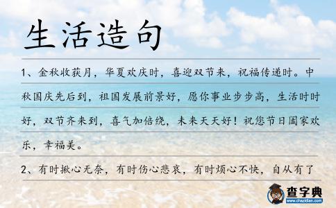 生活造句
