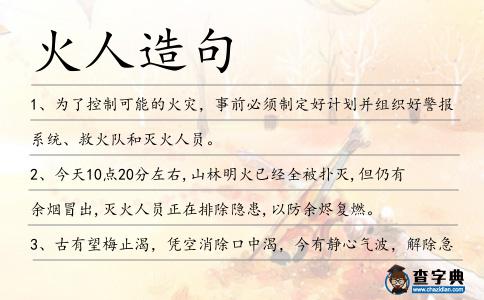 火人造句
