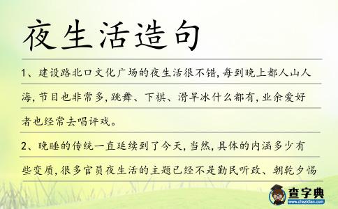 夜生活造句