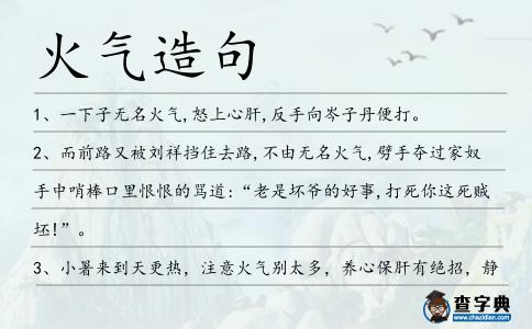 火氣造句
