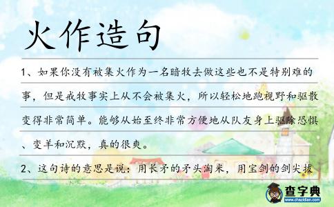 火作造句