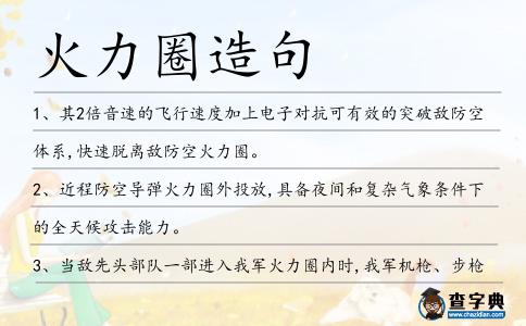 火力圈造句
