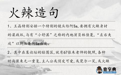 火辣造句
