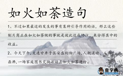 如火如荼造句