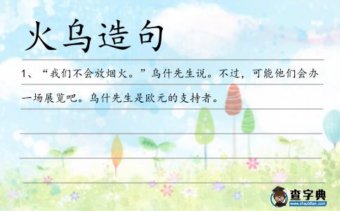 火烏造句