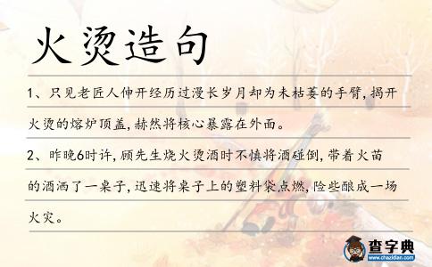 火燙造句
