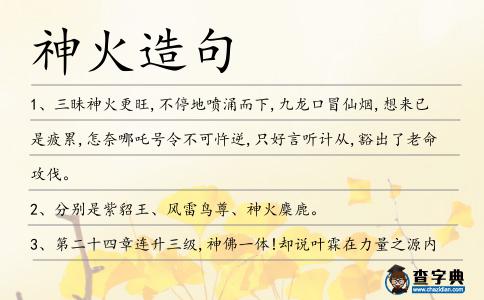 神火造句