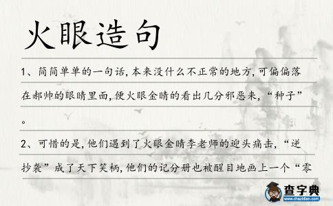 火眼造句