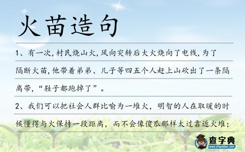 火苗造句