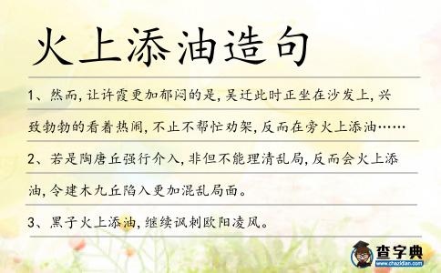 火上添油造句