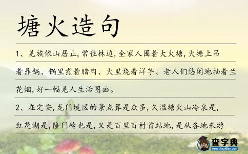 塘火造句
